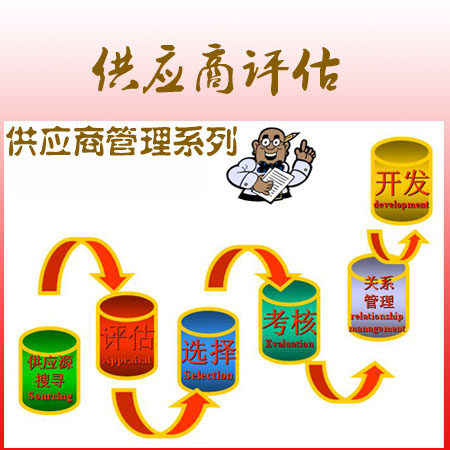 供應商評估