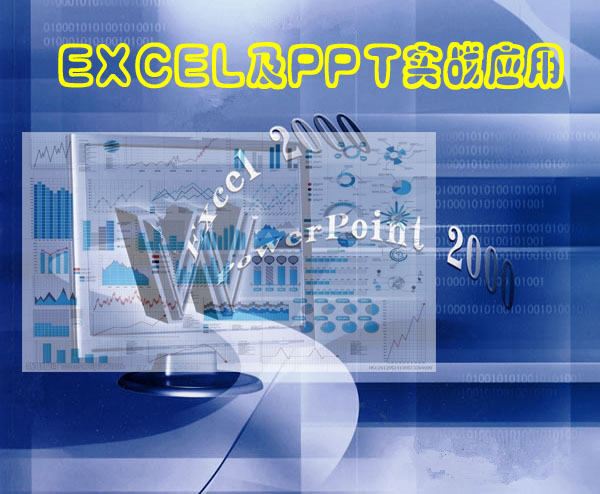 EXCEL及PPT實戰應用