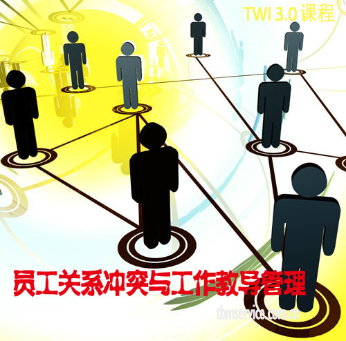 員工關系沖突與工作教導管理