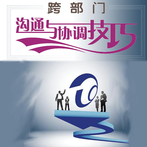 跨部門溝通協作技巧