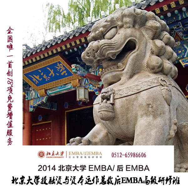 北京大學投融資與資本運作總裁后EMBA高級研修班