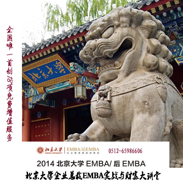 北京大學企業總裁EMBA實戰與財富大講堂