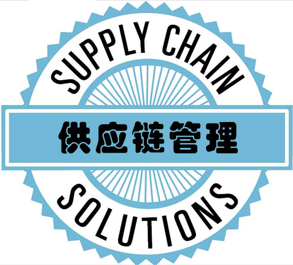供應鏈管理（2天）
