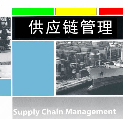 供應鏈管理（張老師）