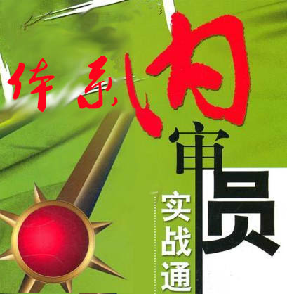 體系內審員實戰培訓