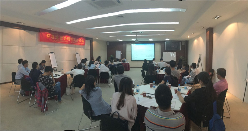 環(huán)境合規(guī)性運營操作實務(wù)培訓(xùn)第一批次圓滿完成