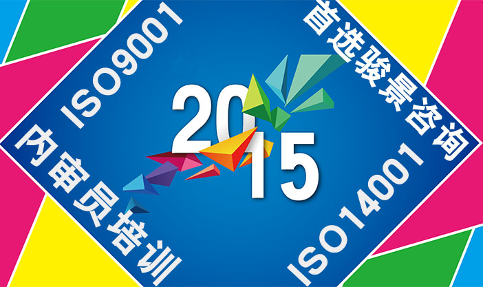 公開課 | ISO9001:2015&ISO14001:2015內審員培訓 （4月5-8日）