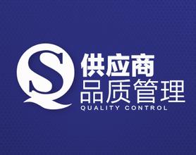 供應商質量管理