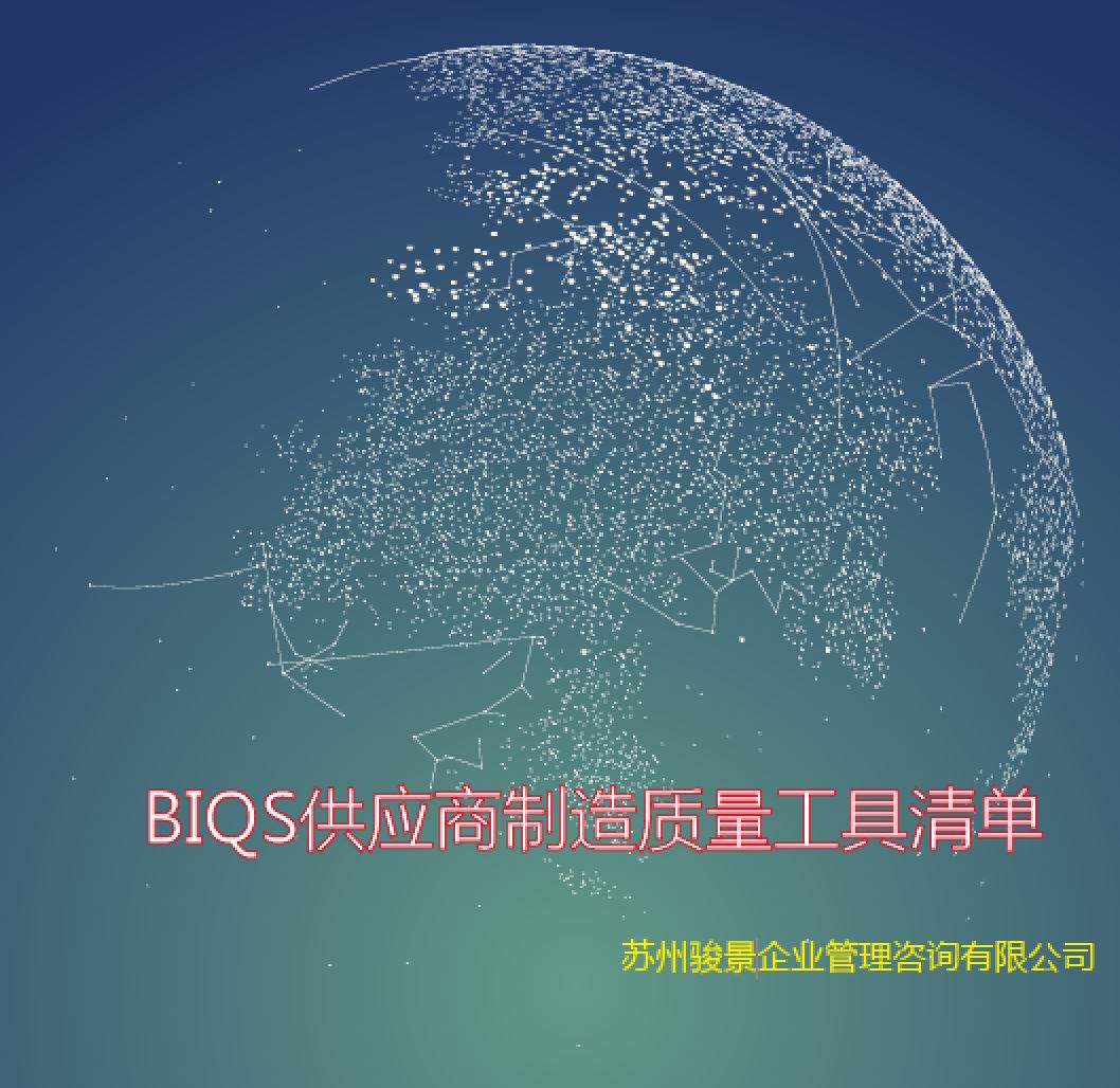BIQS供應商制造質量