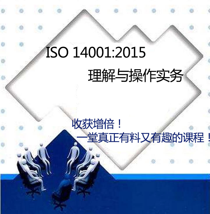 ISO14001:2015理解與操作實務